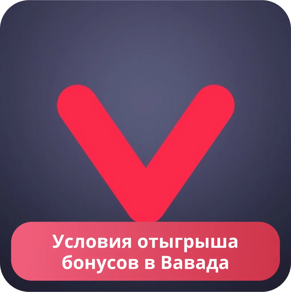 Бонусы, слоты, промокоды Вавада