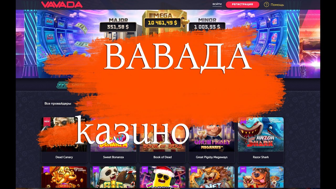 Казино Вавада официальный сайт ️ Быстрые выплаты, ежедневные.