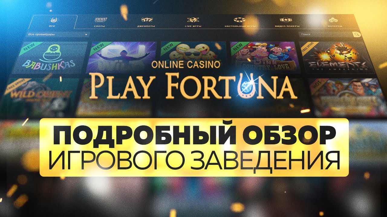 Play Fortuna Плей Фортуна – офицальный сайт казино.