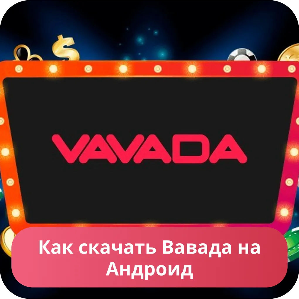 Vavada – Лучшие слоты — Android apk, iOS, честное интернет казино