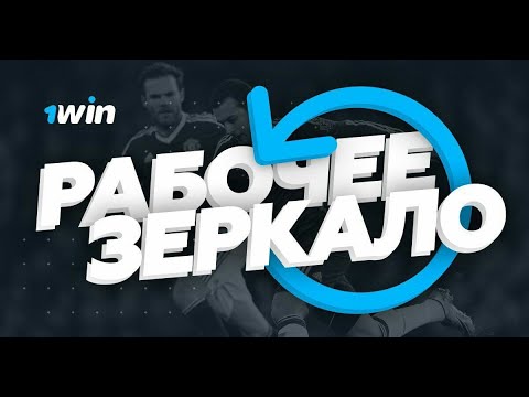 Win казино ⚡ официальный сайт Зеркало БК 1вин