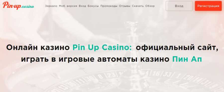 Казино в Узбекистане - Официальный сайт Pin Up UZ