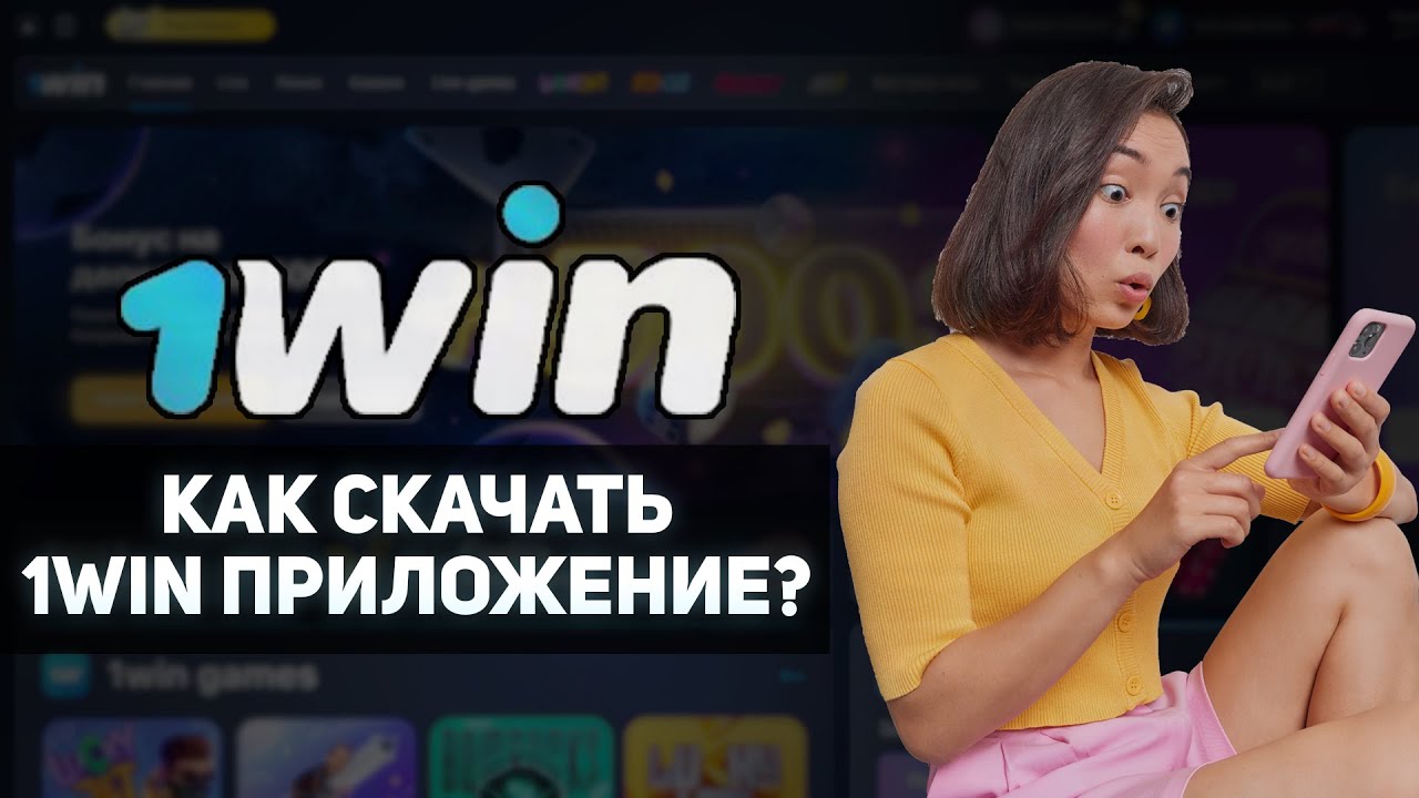 Win - скачать приложение 1win на Андроид бесплатно