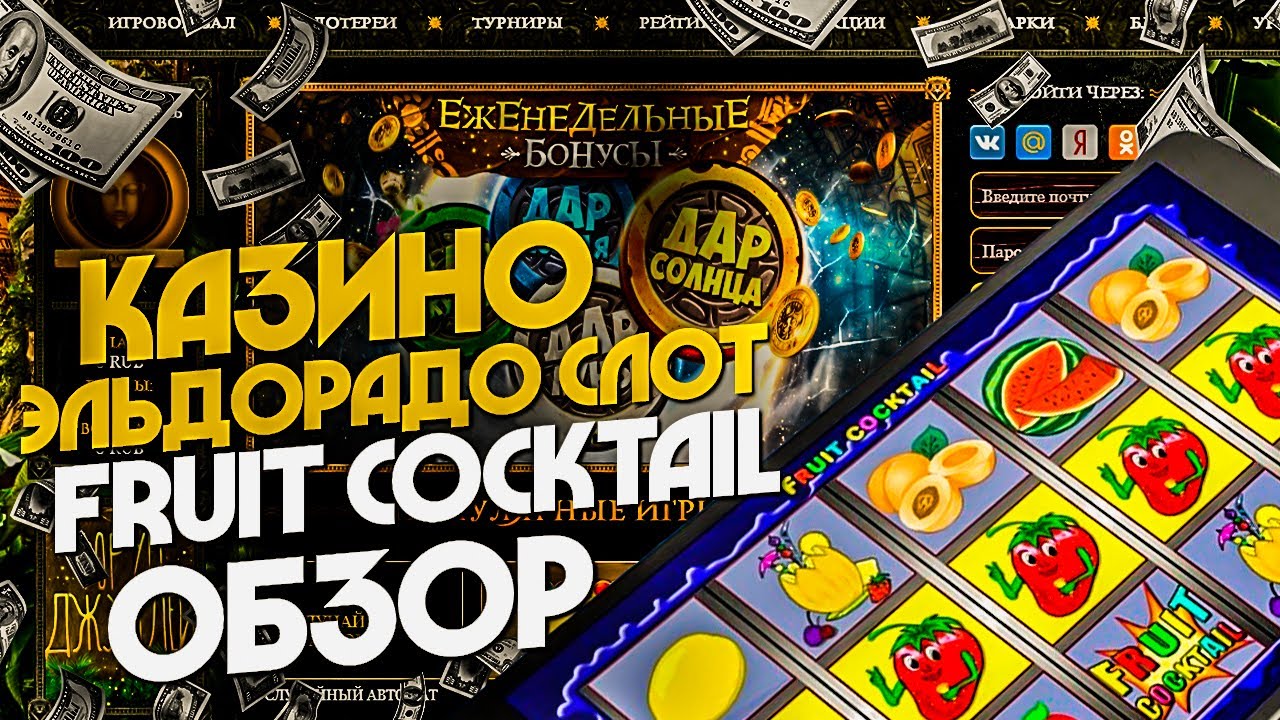 Игровой автомат Fruit Cocktail Игрософт Играть.