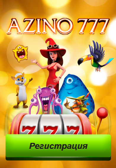 Azino 777 казино — играть онлайн на деньги в игровые.