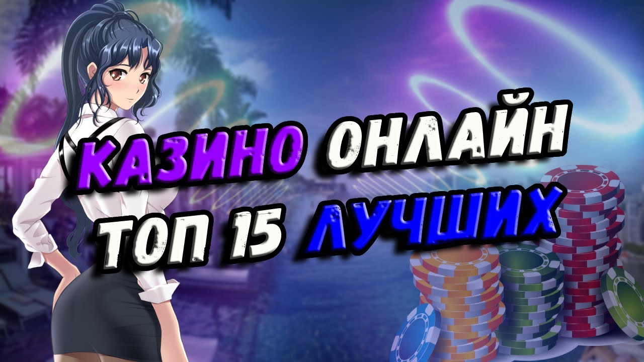 Онлайн казино – лучшие ТОП клубы России