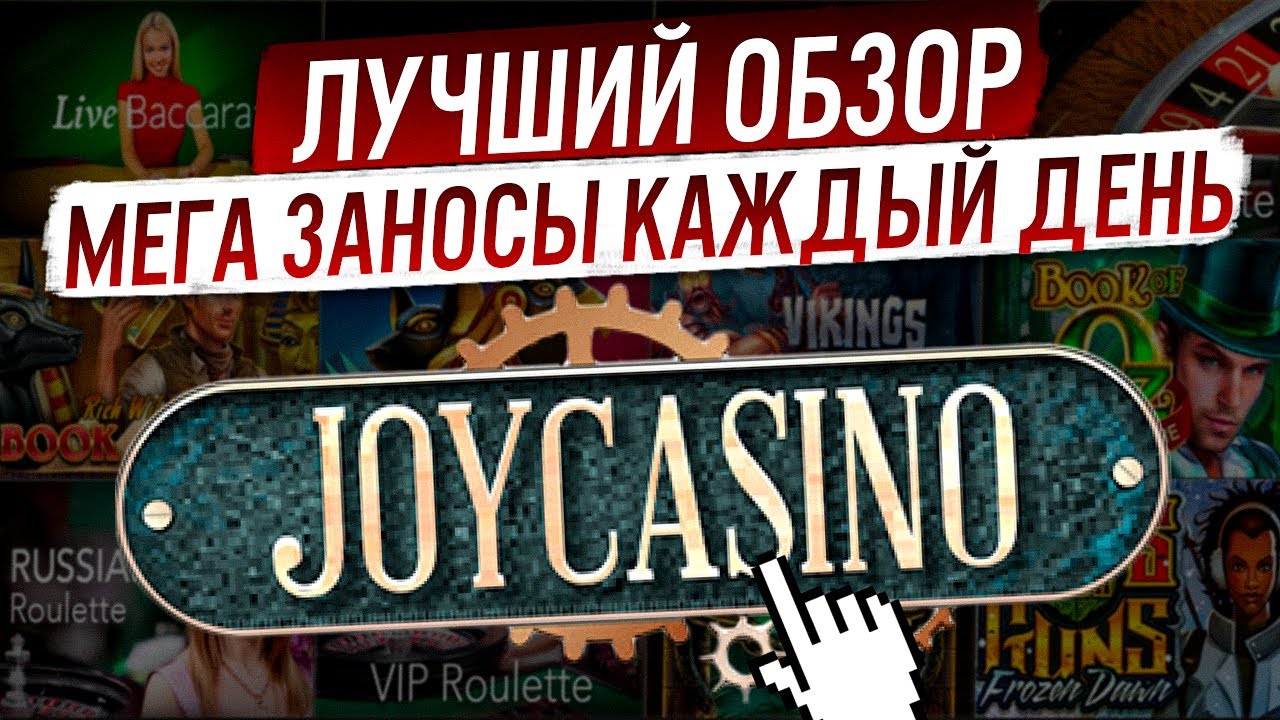 Casino.online ru joycasinoКазино Джой казино обзор - бонусы, лайв казино и оценка.