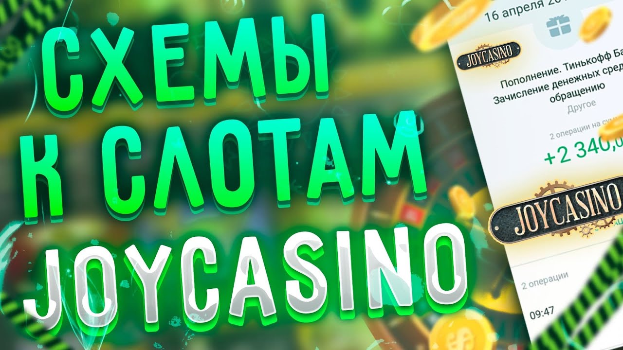 Joycasino ️ Джой казино - играть на реальные деньги на.