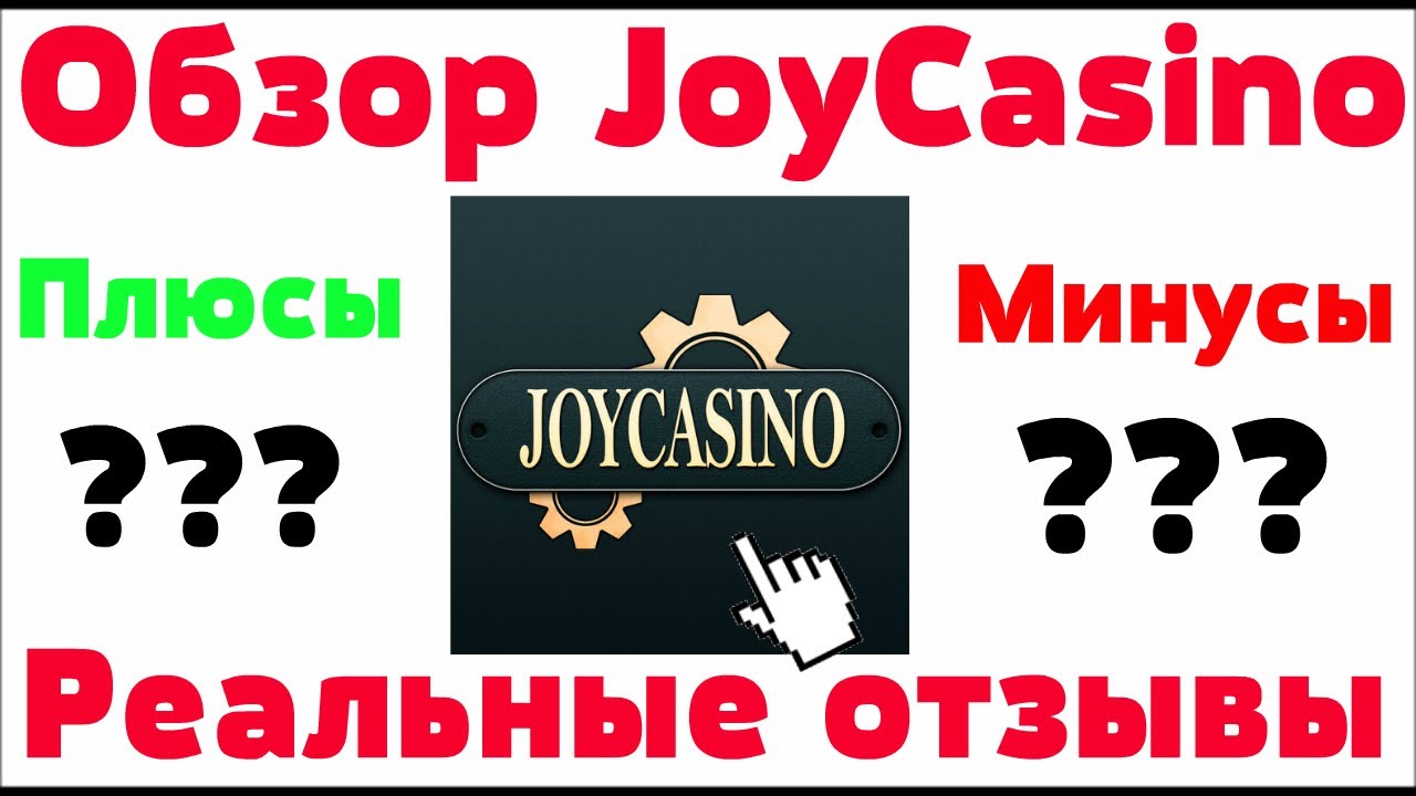 Казино Joycasino — играть онлайн бесплатно, официальный сайт.